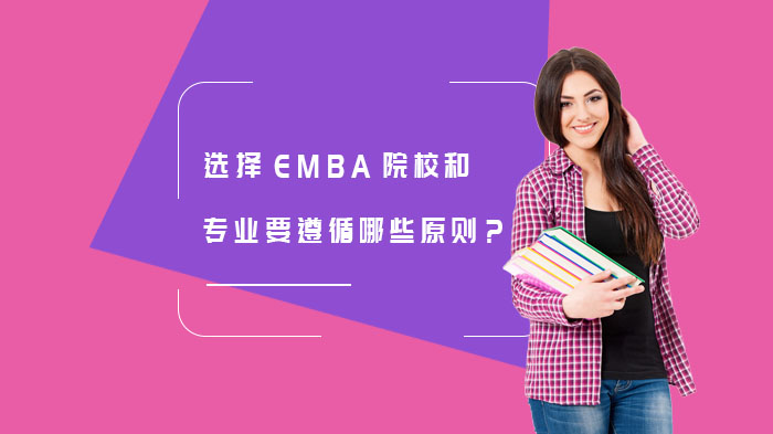 選擇EMBA院校和專業(yè)要遵循哪些原則？