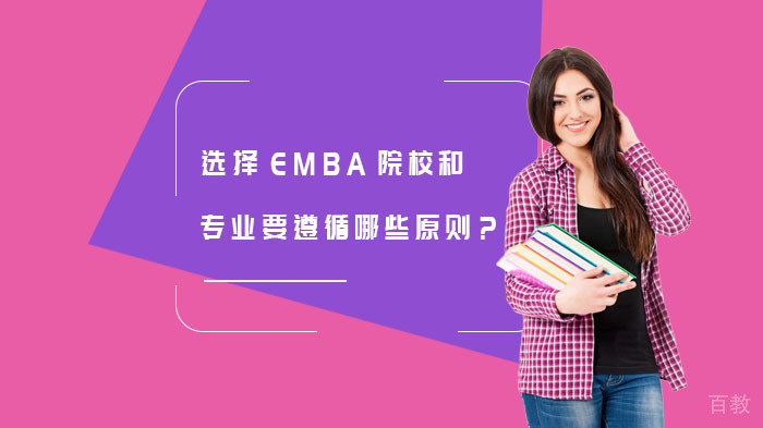 选择EMBA院校和专业要遵循哪些原则?