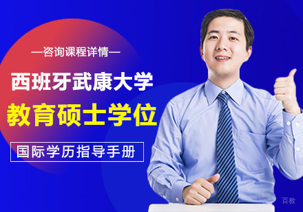 广州西班牙武康大学教育硕士学位培训班