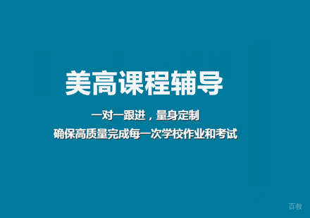 郑州美高课程辅导