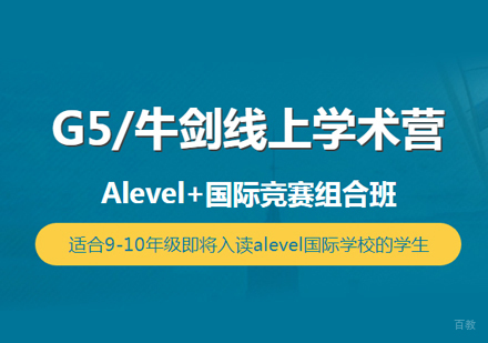 郑州G5牛剑线上学术营