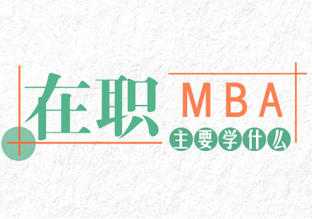 成都MBA-在职MBA主要学什么