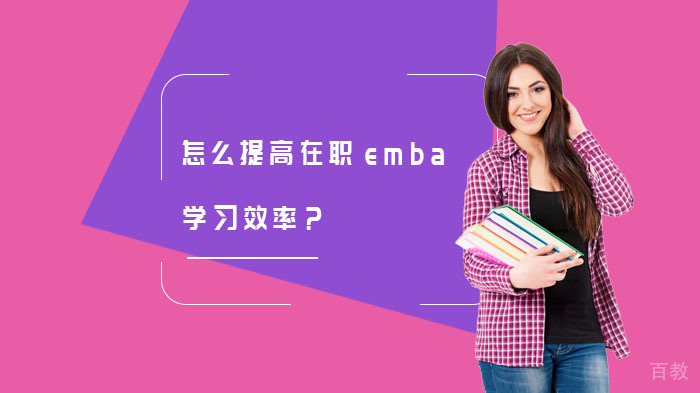 怎么提高在职emba学习效率?