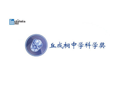 郑州丘成桐中学科学奖课程