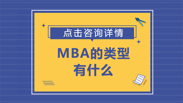 MBA主流类型全解析：报考规则、证书差异与选择指南