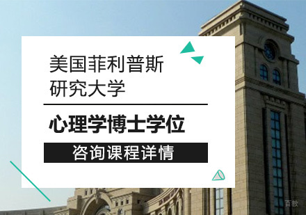 广州美国菲利普斯研究大学心理学博士学位培训班