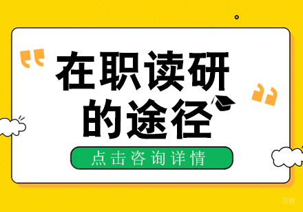 成都考研-在职读研的途径
