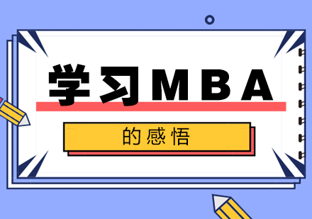 学习MBA的感悟