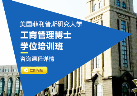 广州美国菲利普斯研究大学工商管理博士学位培训班