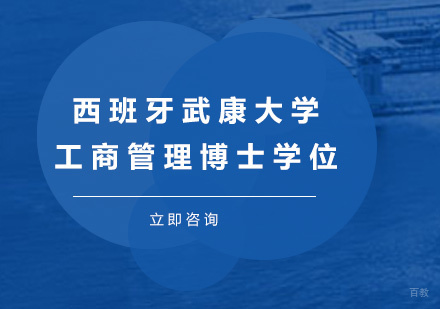 广州西班牙武康大学工商管理博士学位网络培训班