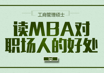 读MBA对职场人的好处