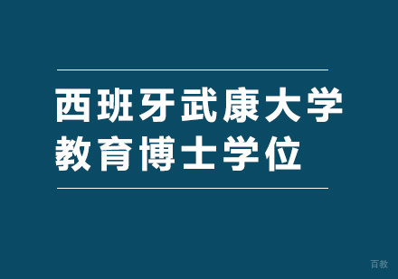 广州西班牙武康大学教育博士学位培训班