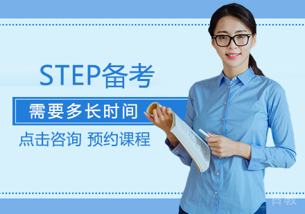 STEP备考需要多长时间