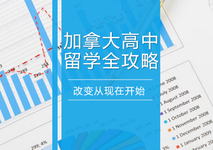 成都国际高中-加拿大高中留学全攻略