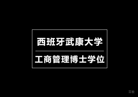 广州西班牙武康大学工商管理博士学位培训班