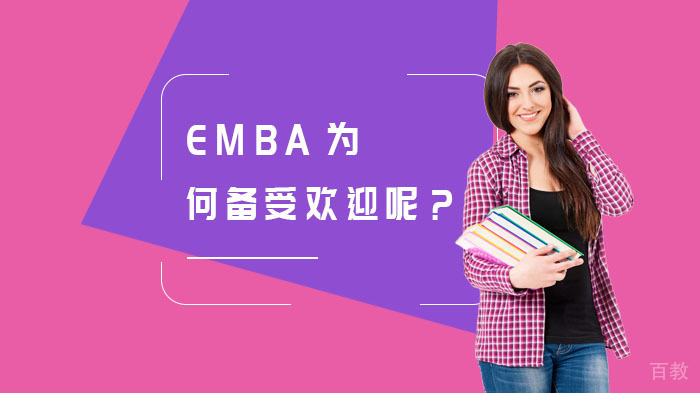 EMBA为何备受欢迎呢?