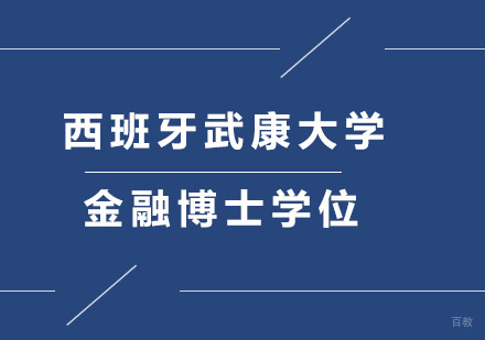 广州西班牙武康大学金融博士学位培训班