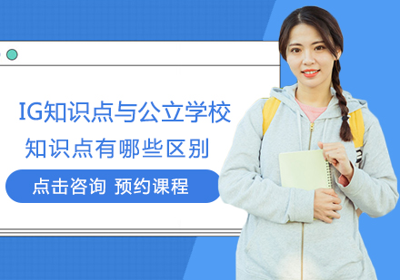 郑州国际高中-IG知识点与公立学校知识点有哪些区别