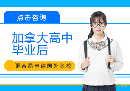成都国际高中-加拿大高中毕业后更容易申请国外