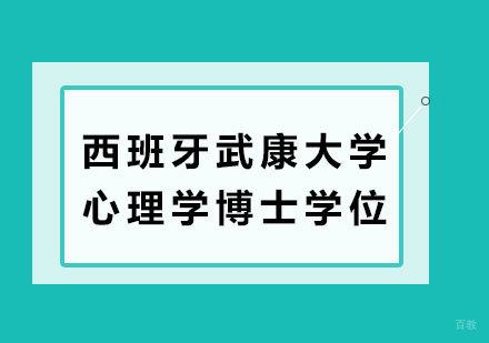 广州西班牙武康大学心理学博士学位培训班
