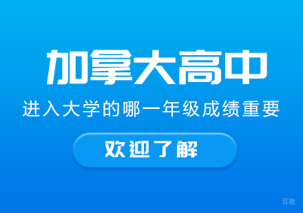 成都MBA-加拿大高中进入大学的哪一年级成绩重要
