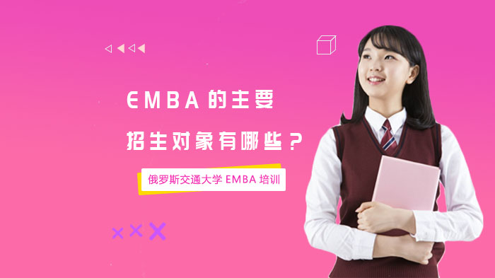 EMBA的主要招生對象有哪些？