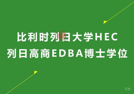 广州比利时列日大学HEC列日高商EDBA博士学位培训班