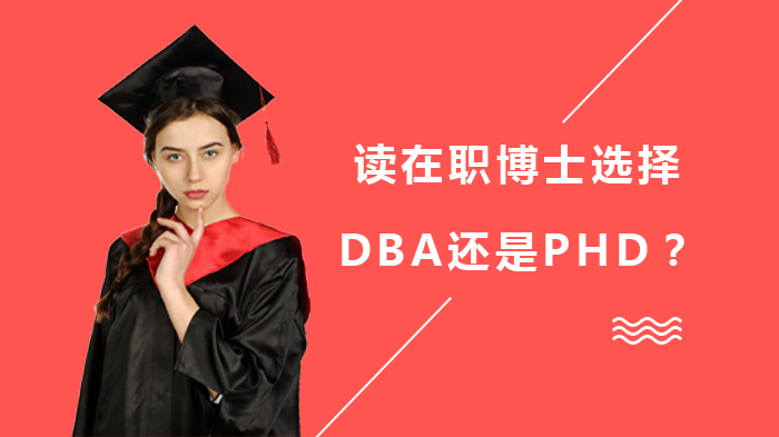 讀在職博士選擇DBA還是PHD？