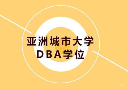 广州亚洲城市大学DBA学位培训班