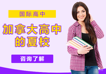 成都国际高中-加拿大高中的夏校
