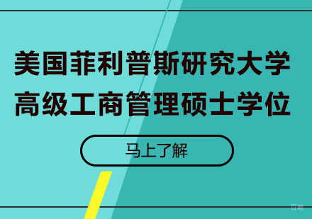 广州美国菲利普斯研究大学高级工商管理硕士学位培训班
