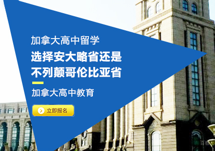 成都国际高中-加拿大高中留学，选择安大略省还是不列颠哥伦比亚省