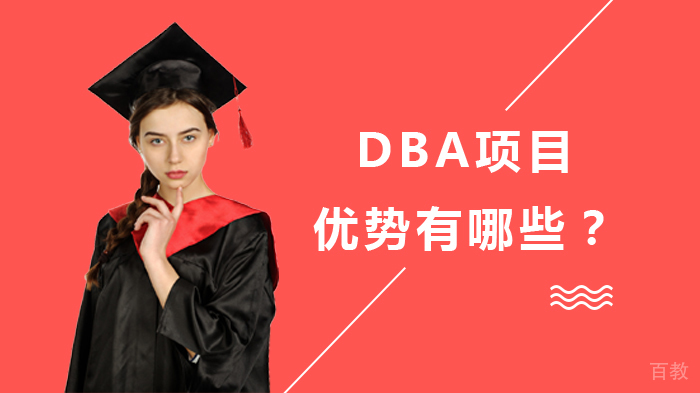 DBA项目优势有哪些?