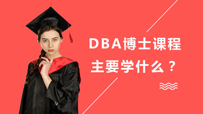 DBA博士課程主要學(xué)什么？