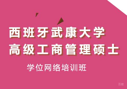 广州西班牙武康大学高级工商管理硕士学位网络培训班