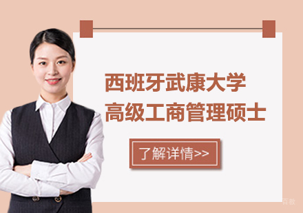 广州西班牙武康大学高级工商管理硕士EMBA学位培训班