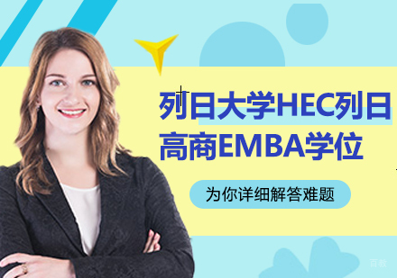 广州列日大学HEC列日高商EMBA学位培训班