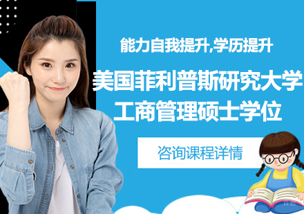 广州美国菲利普斯研究大学工商管理硕士学位培训班