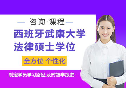 广州西班牙武康大学法律硕士学位培训班