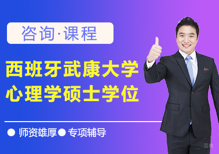 广州西班牙武康大学心理学硕士学位培训班