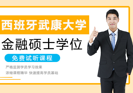 广州西班牙武康大学金融硕士学位培训班