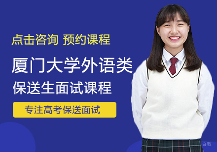 郑州厦门大学外语类保送生面试课程