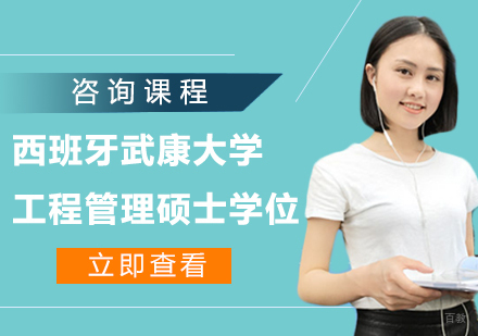 广州西班牙武康大学工程管理硕士学位培训班