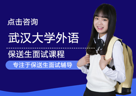 郑州武汉大学外语保送生面试课程