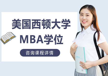 广州MBA美国西顿大学MBA学位培训班
