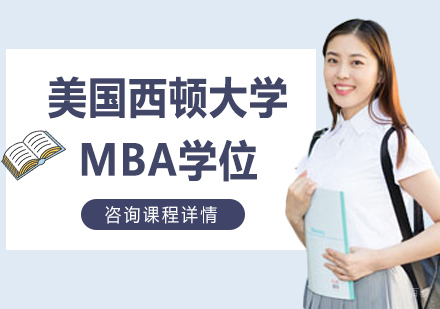 广州美国西顿大学MBA学位培训班