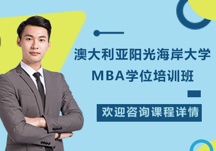 广州MBA澳大利亚阳光海岸大学MBA学位培训班