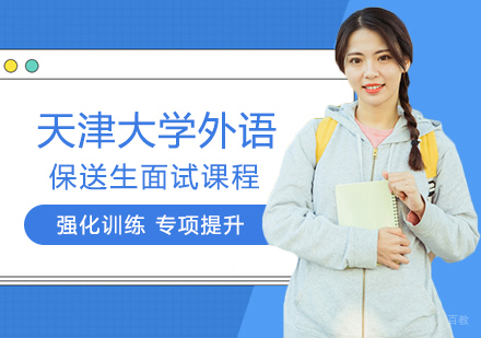 郑州天津大学外语保送生面试课程