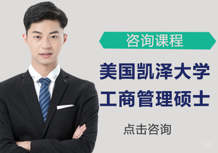 广州美国凯泽大学工商管理硕士MBA学位培训班