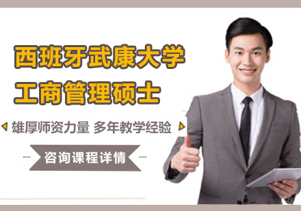 广州西班牙武康大学工商管理硕士学位培训班
